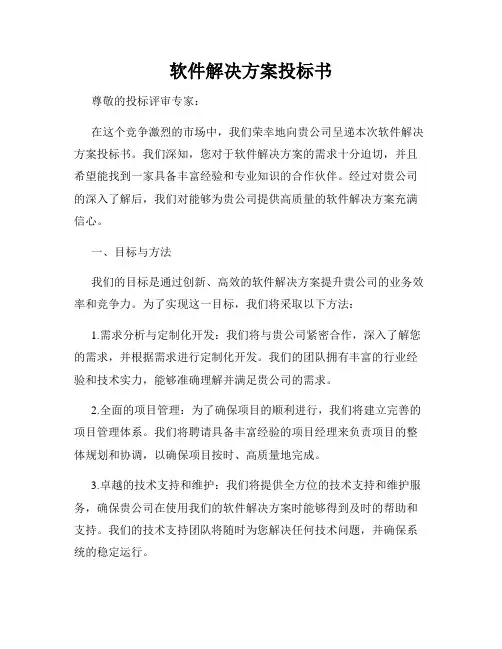 软件解决方案投标书