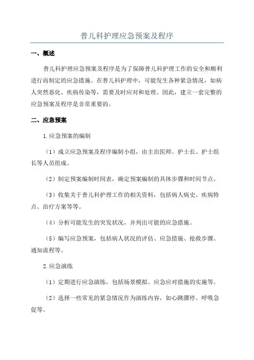 普儿科护理应急预案及程序