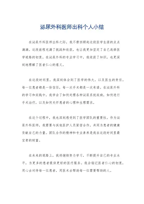 泌尿外科医师出科个人小结