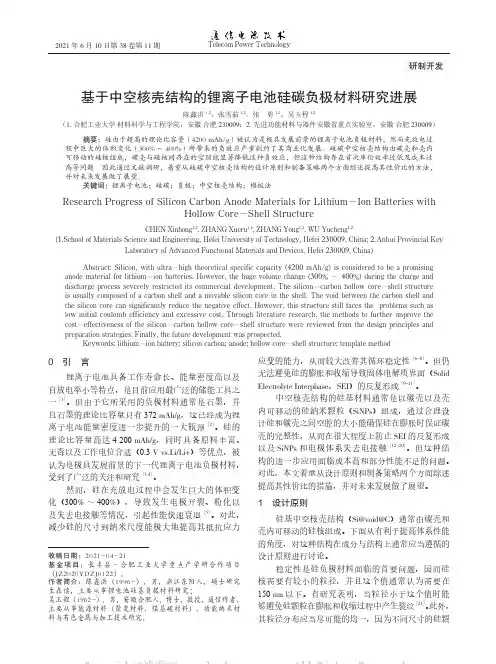 基于中空核壳结构的锂离子电池硅碳负极材料研究进展