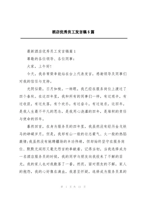 酒店优秀员工发言稿5篇