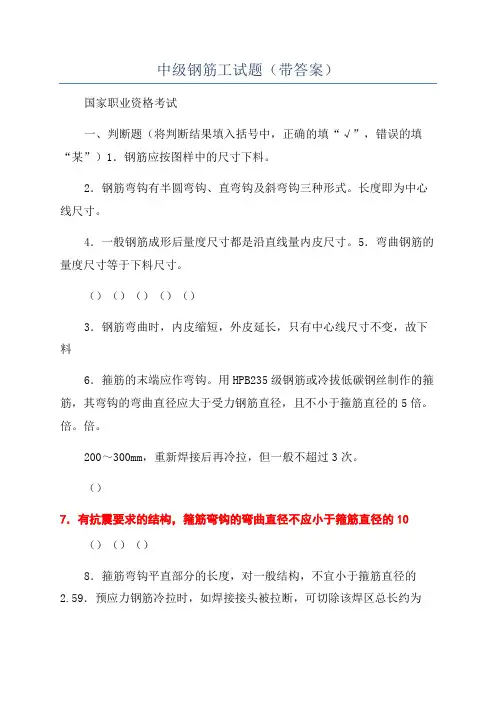 中级钢筋工试题(带答案)