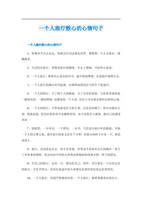 一个人旅行散心的心情句子