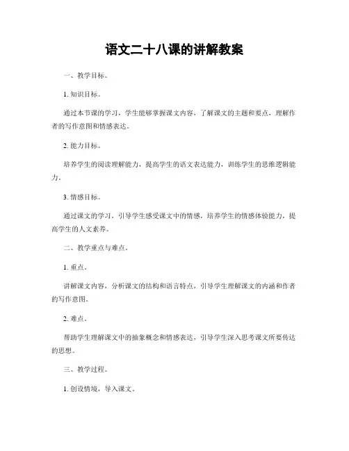 语文二十八课的讲解教案