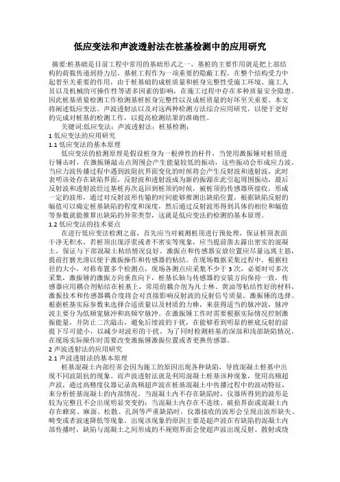 低应变法和声波透射法在桩基检测中的应用研究