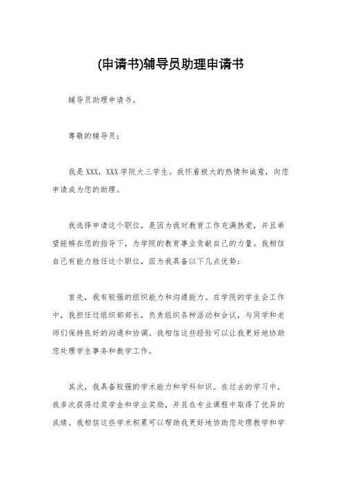 (申请书)辅导员助理申请书