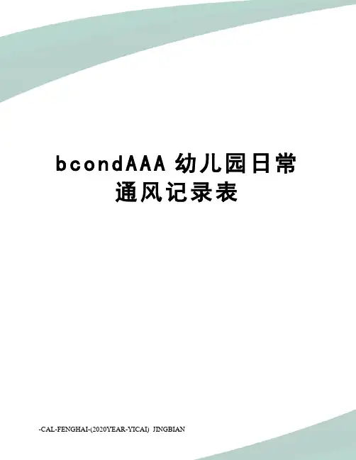 bcondAAA幼儿园日常通风记录表