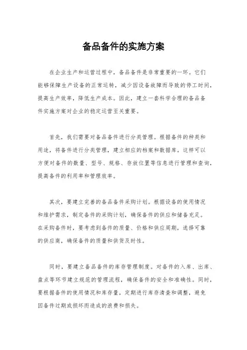 备品备件的实施方案