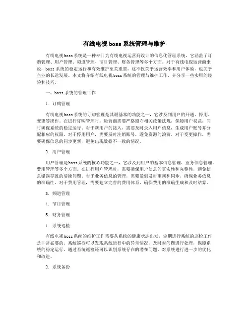 有线电视boss系统管理与维护