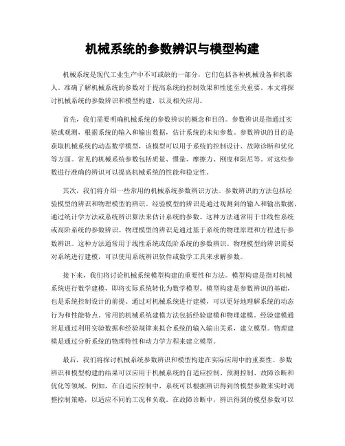 机械系统的参数辨识与模型构建