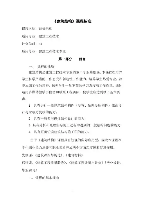 建筑结构课程标准