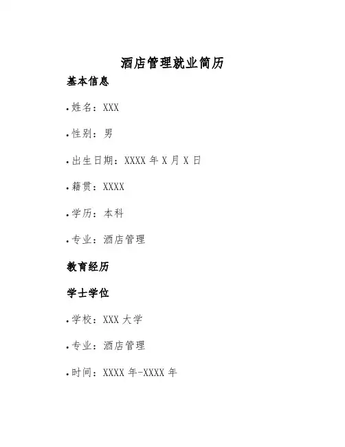 2025年酒店管理就业简历