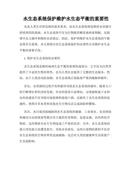 水生态系统保护维护水生态平衡的重要性