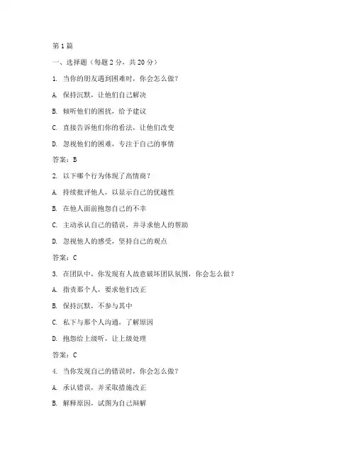 情商测试题100个答案(3篇)