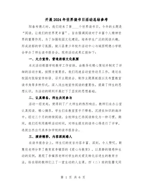 开展2024年世界读书日活动总结参考(四篇)