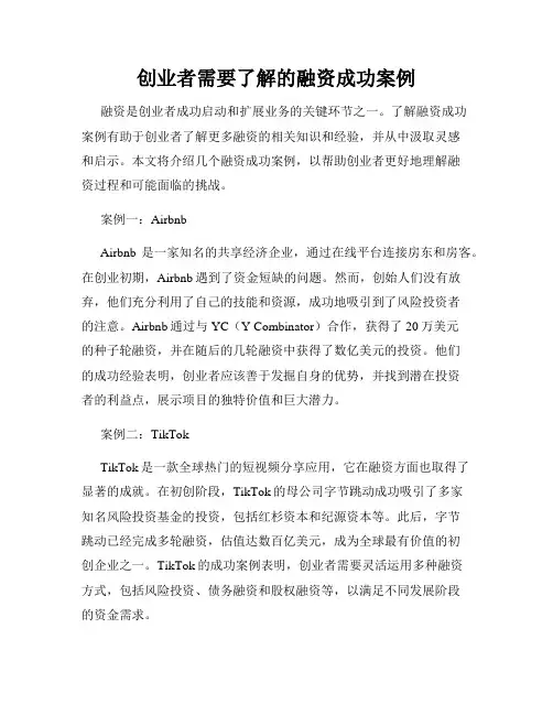 创业者需要了解的融资成功案例