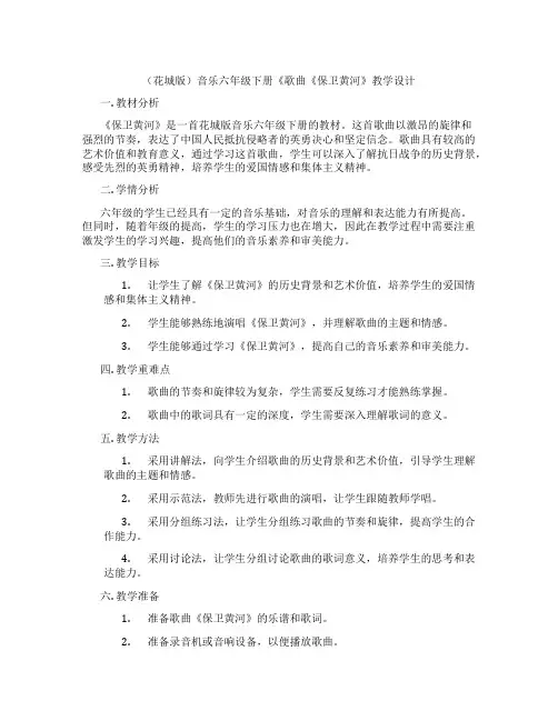 (花城版)音乐六年级下册《歌曲《保卫黄河》教学设计