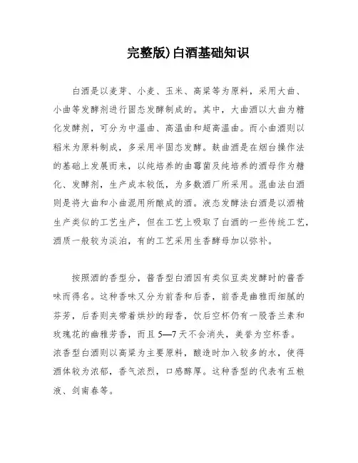 完整版)白酒基础知识