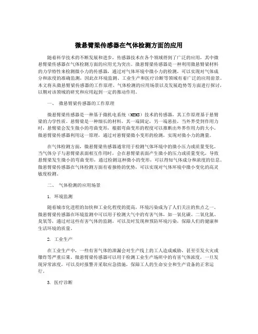 微悬臂梁传感器在气体检测方面的应用