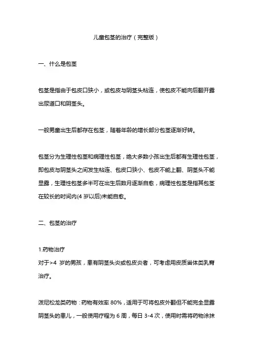 最新：儿童包茎的治疗(完整版)