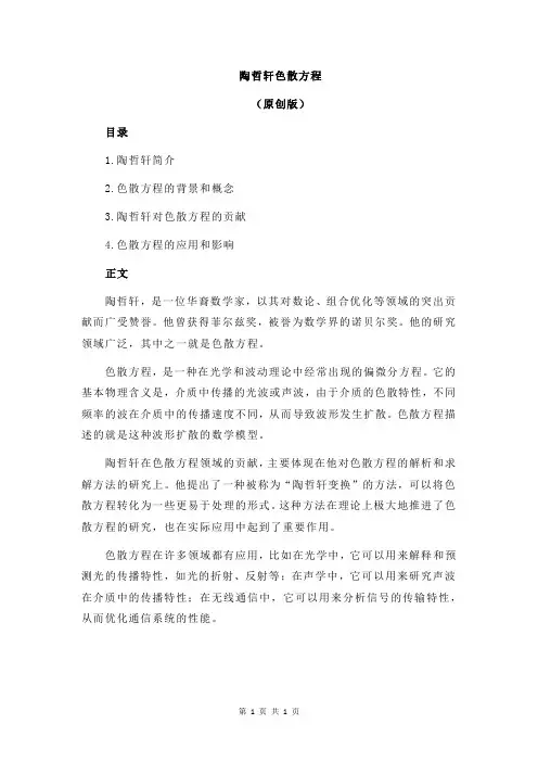 陶哲轩色散方程