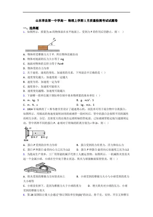山东莘县第一中学高一 物理上学期1月质量检测考试试题卷