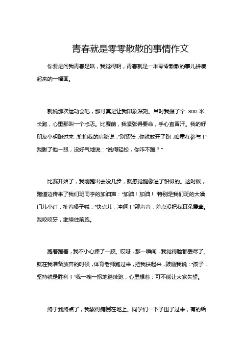 青春就是零零散散的事情作文