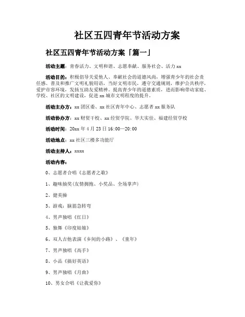 社区五四青年节活动方案