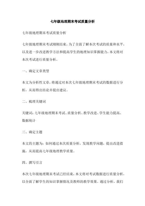 七年级地理期末考试质量分析
