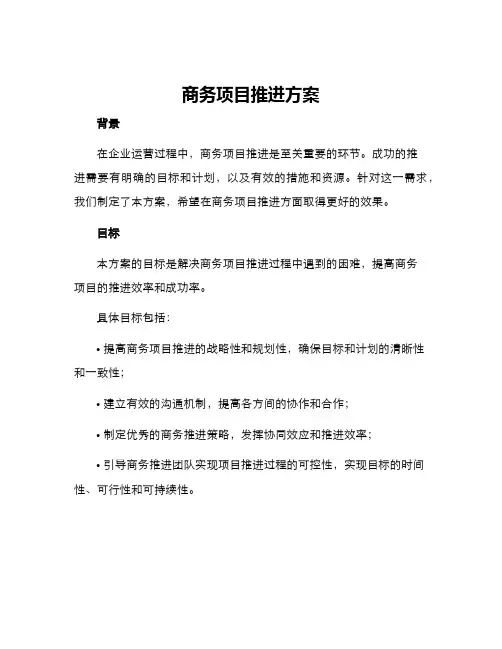 商务项目推进方案