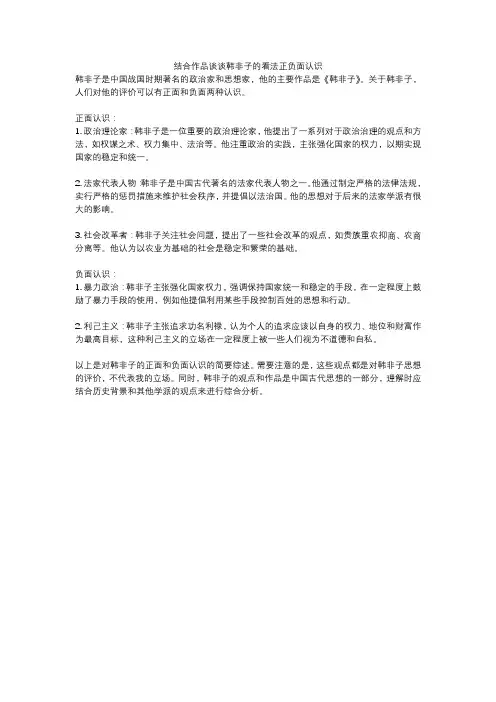 结合作品谈谈韩非子的看法正负面认识