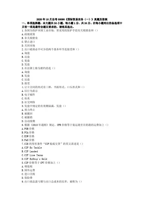 2020年10月00090国际贸易实务(一)真题及答案