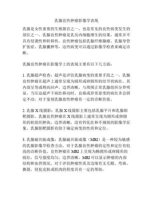 乳腺良性肿瘤影像学表现