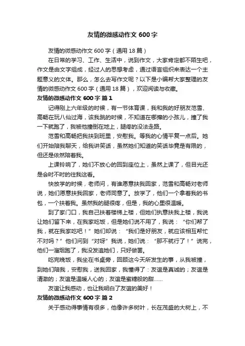 友情的微感动作文600字（通用18篇）