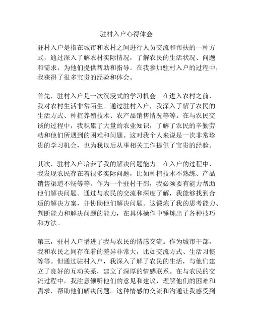 驻村入户心得体会