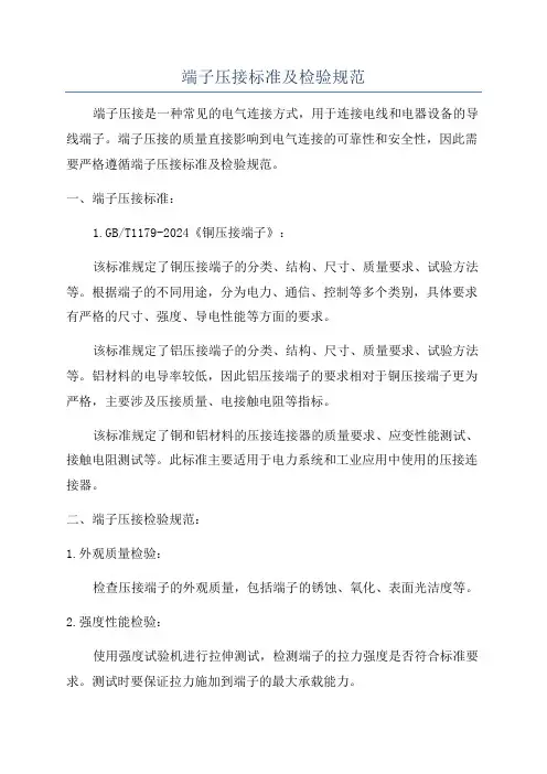 端子压接标准及检验规范
