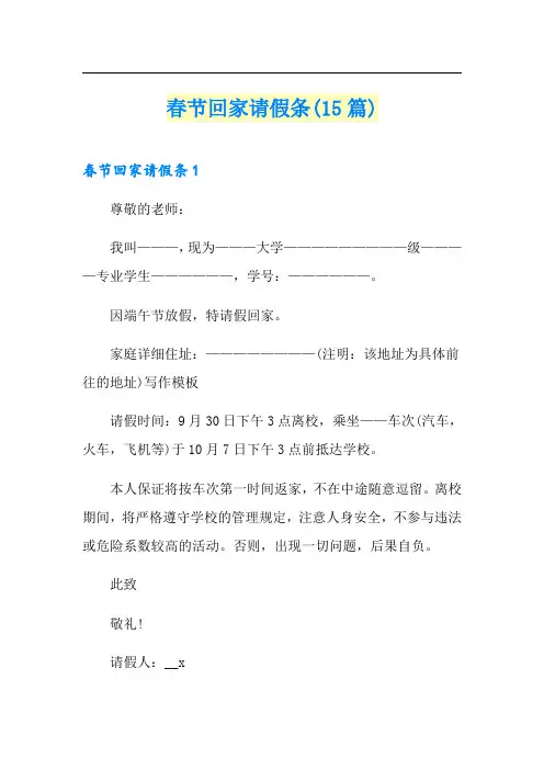 春节回家请假条(15篇)