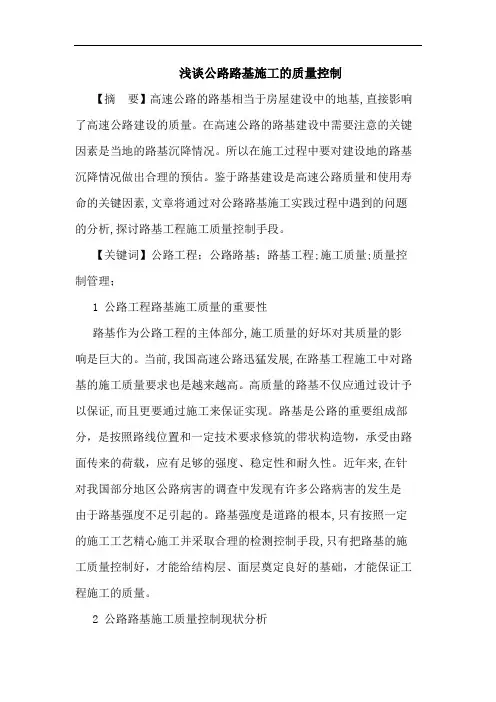 公路路基施工质量控制论文