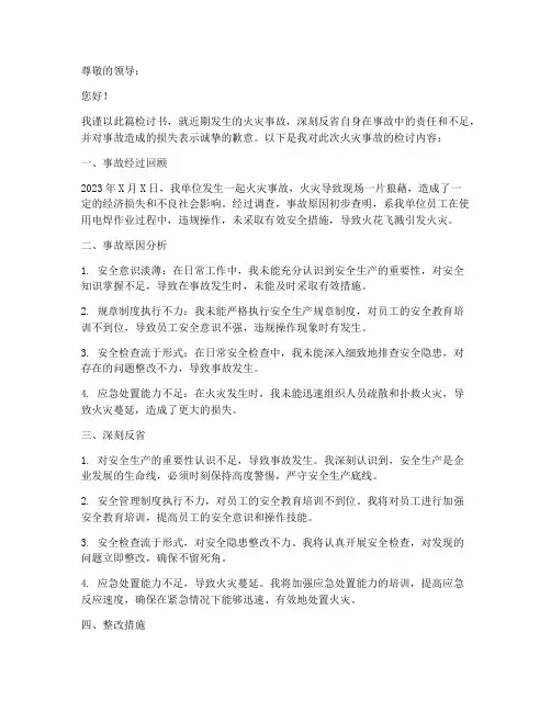 火灾事故后深刻检讨书范文