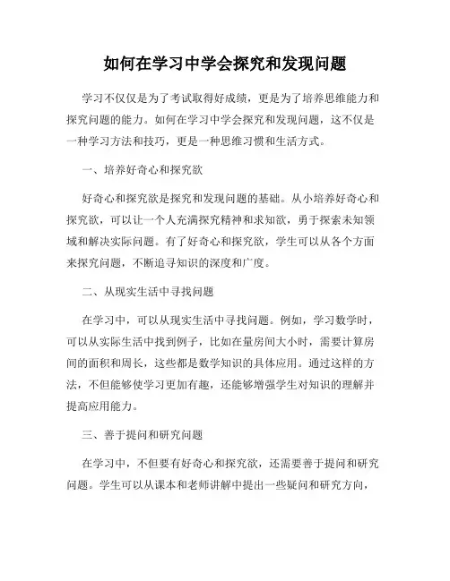 如何在学习中学会探究和发现问题