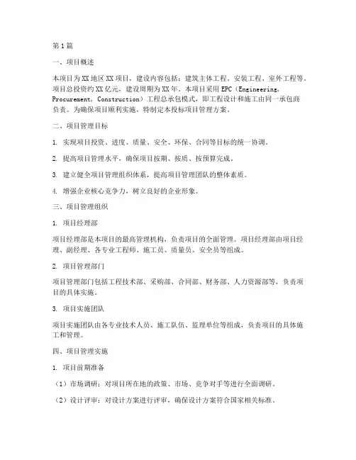 epc工程总承包投标项目管理方案(2篇)