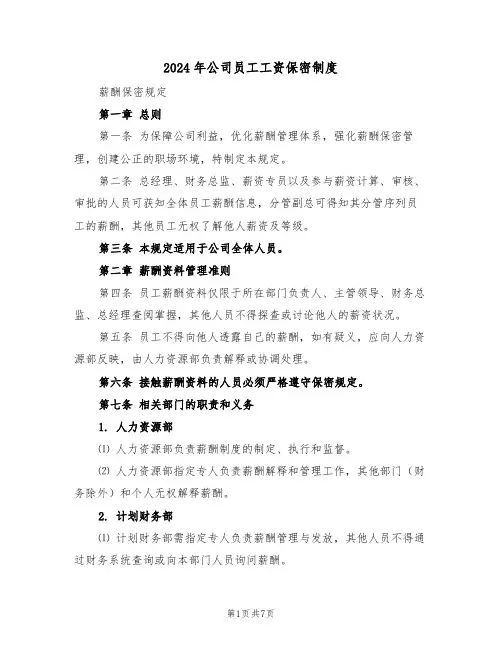 2024年公司员工工资保密制度（三篇）