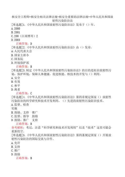 核安全工程师-核安全相关法律法规-核安全重要的法律法规-中华人民共和国放射性污染防治法
