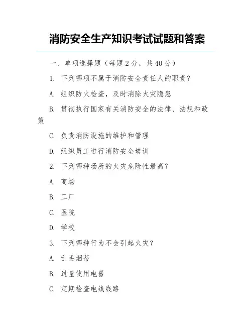 消防安全生产知识考试试题和答案