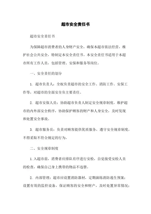 超市安全责任书