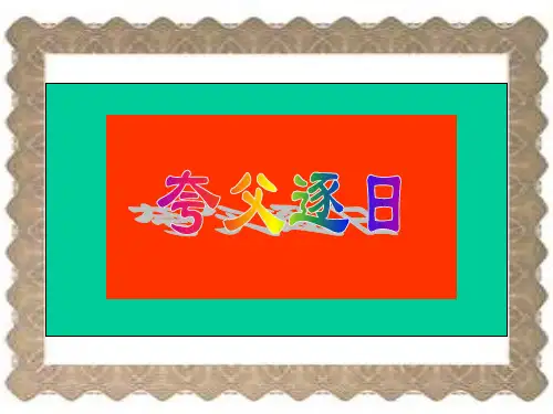 七年级语文夸父逐日课件