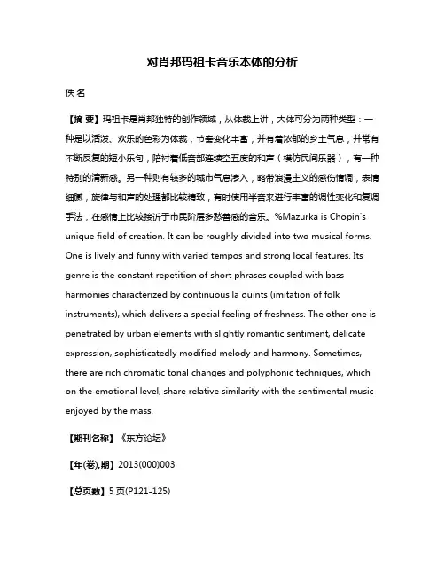 对肖邦玛祖卡音乐本体的分析