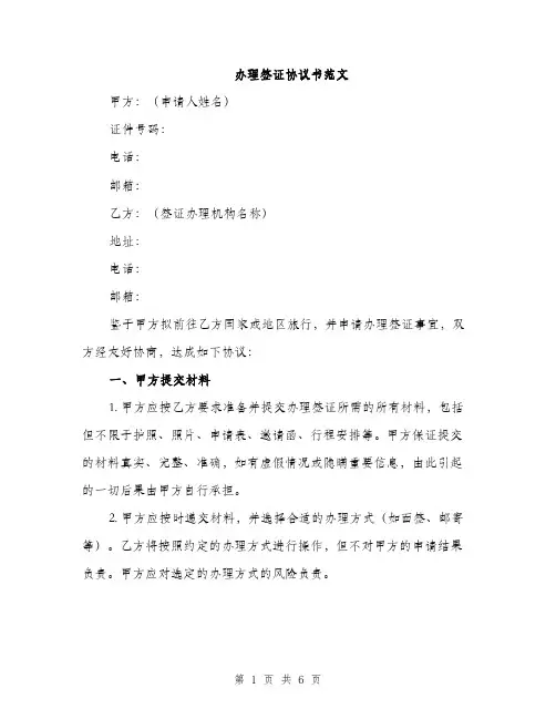 办理签证协议书范文（二篇）