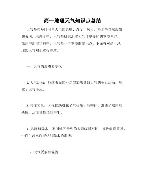 高一地理天气知识点总结
