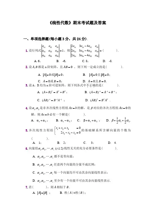 线性代数期末考试题及答案